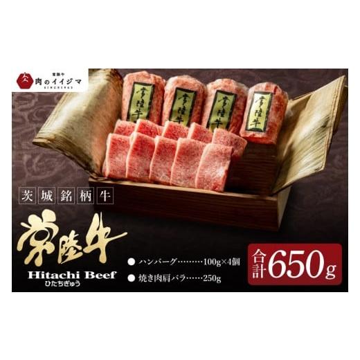 ふるさと納税 牛肉 ハンバーグ 茨城県 水戸市 焼くだけでレストランの味 常陸牛ハンバーグ4個&焼肉肩バラ250gセット 木箱入り 敬老の日 プレゼント 無添加 …