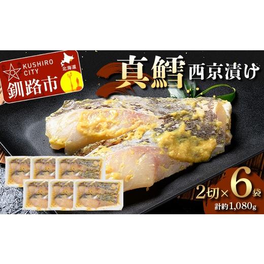ふるさと納税 漬魚（味噌・粕等） 北海道 釧路市 真鱈西京漬け2切×6 (約1,080g）真鱈 海鮮 魚 漬魚 個包装 真空パック 小分け簡単 冷凍 おかず F5F-0246_1