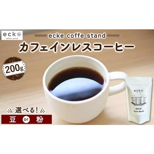 ふるさと納税 コーヒー コーヒー粉 神奈川県 相模原市 豆 ecke 自家焙煎コーヒー カフェインレス 200g | 珈琲 豆 粉 中煎 ロースト デカフェ エッケ 豆