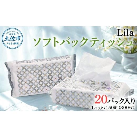 ふるさと納税 雑貨・日用品 高知県 土佐市 Lila ソフトパックティッシュ 20個入り 150W(300枚)天然パルプ100%使用 日本製 高知 高知県 土佐市 こうち 返礼品