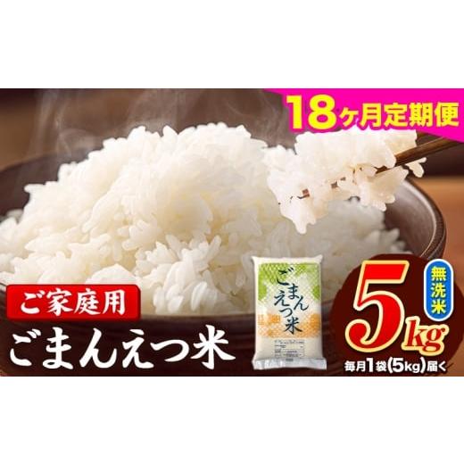 ふるさと納税 米 熊本県 長洲町 18ヶ月定期便 米 無洗米 ごまんえつ米 5kg 5kg×1袋 米 こめ 定期便 家庭用 備蓄 熊本県 長洲町 くまもと ブレンド米 熊本県…