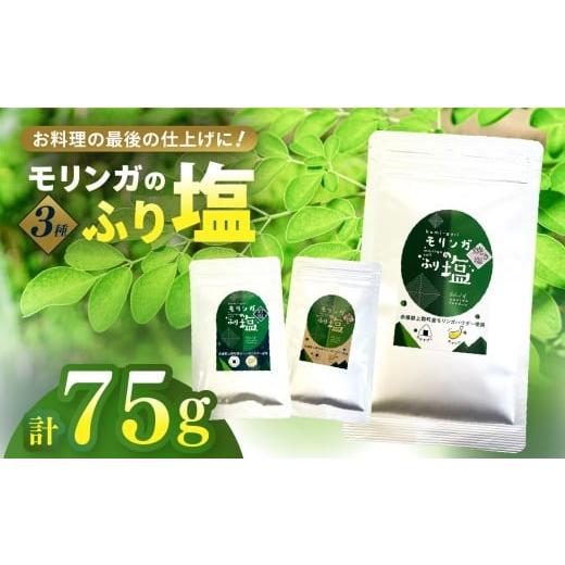ふるさと納税 塩・だし 兵庫県 上郡町 モリンガのふり塩セット75g (25g × 3) | 塩 岩塩 藻塩 焼き塩 食用塩 調味料 てんぷら 和食 生クリーム ケーキ 生地 デ…