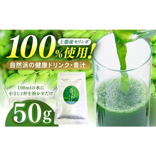 ふるさと納税 健康食品 兵庫県 上郡町 モリンガの青汁 | モリンガ 青汁 粉末 パウダー 100% 風味 自然派 健康 ドリンク 朝 一杯 国産原料 自然栽培 植物由来 …