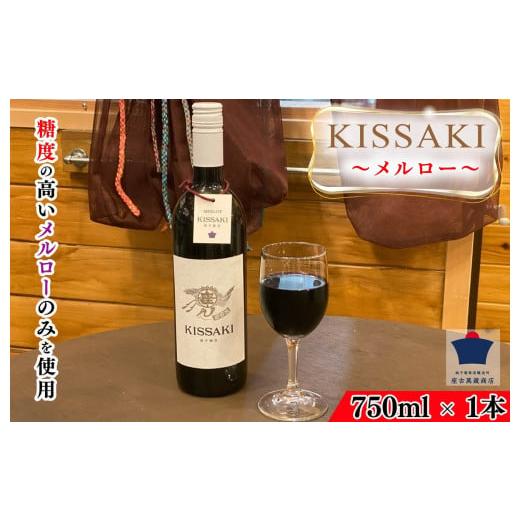 ふるさと納税 ワイン 白ワイン 千葉県 銚子市 赤ワイン 日本ワイン KISSAKI(赤)〜メルロー〜 1本 750ml 銚子葡萄酒醸造所 座古萬蔵商店 ワイン 赤ワインおす…