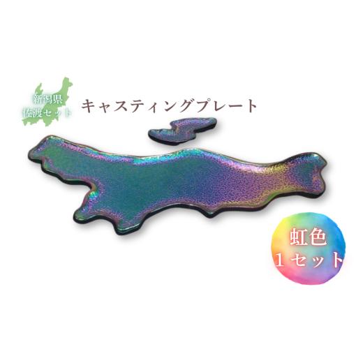 ふるさと納税 食器・グラス 皿 新潟県 見附市 鋳物皿(キャスティングプレート)新潟県・佐渡セット 虹色