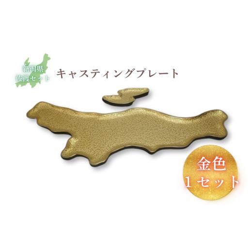 ふるさと納税 食器・グラス 皿 新潟県 見附市 鋳物皿(キャスティングプレート)新潟県・佐渡セット 金色