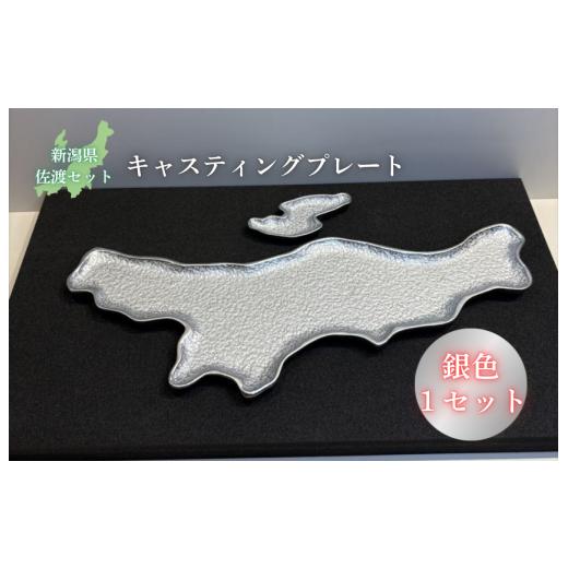 ふるさと納税 食器・グラス 皿 新潟県 見附市 鋳物皿(キャスティングプレート)新潟県・佐渡セット 銀色
