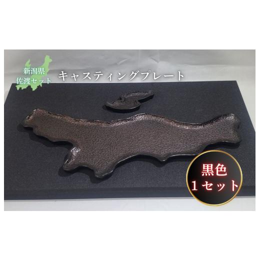 ふるさと納税 食器・グラス 皿 新潟県 見附市 鋳物皿(キャスティングプレート)新潟県・佐渡セット 黒色