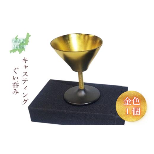 ふるさと納税 食器・グラス お猪口・ぐい呑み・盃 新潟県 見附市 キャスティング(鋳物)ぐい?み 金色