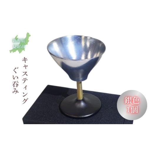 ふるさと納税 食器・グラス お猪口・ぐい呑み・盃 新潟県 見附市 キャスティング(鋳物)ぐい?み 銀色