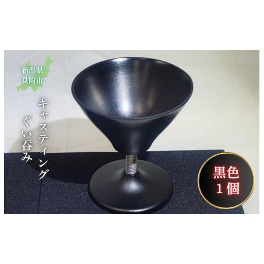 ふるさと納税 食器・グラス お猪口・ぐい呑み・盃 新潟県 見附市 キャスティング(鋳物)ぐい?み 黒色