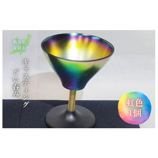 ふるさと納税 食器・グラス お猪口・ぐい呑み・盃 新潟県 見附市 キャスティング(鋳物)ぐい?み 虹色