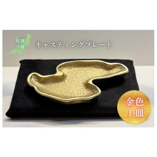 ふるさと納税 食器・グラス 小皿 新潟県 見附市 鋳物皿(キャスティングプレート)佐渡小皿 金色