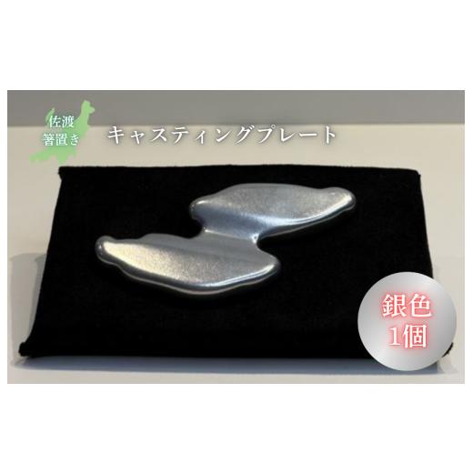 ふるさと納税 食器・グラス 新潟県 見附市 キャスティング(鋳物)プレート 佐渡箸置き 銀色