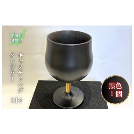 ふるさと納税 食器・グラス タンブラー 新潟県 見附市 キャスティング(鋳物)タンブラー(小)黒色