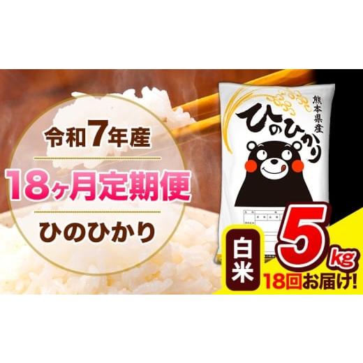 ふるさと納税 米 ヒノヒカリ 熊本県 長洲町 令和7年産 ひのひかり 18ヶ月定期便 白米 5kg (5kg×1袋) 計18回お届け [お申込み翌月から出荷] 熊本県産 精米 …