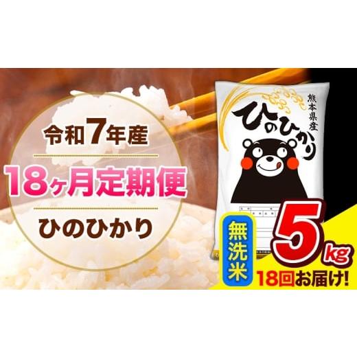 ふるさと納税 米 ヒノヒカリ 熊本県 長洲町 令和7年産 ひのひかり 18ヶ月定期便 無洗米 5kg (5kg×1袋) 計18回お届け [お申込み翌月から出荷] 熊本県産 精米…