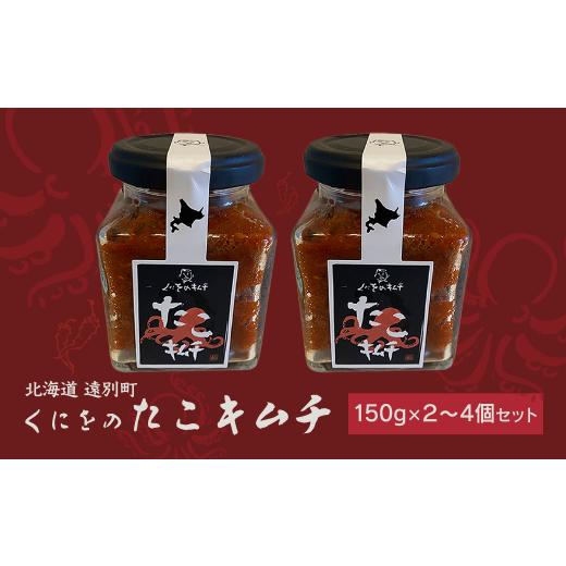 ふるさと納税 アワビ・ホタテ・他 北海道 遠別町 くにをのたこキムチ150g×2個セット くにをのたこキムチ150g×2個セット