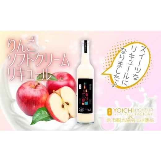 ふるさと納税 お酒 リキュール 北海道 余市町 まるでデザート りんごソフトクリームリキュール 500ml 余市産ふじ使用 ギフトBOX 余市リキュールファクトリー