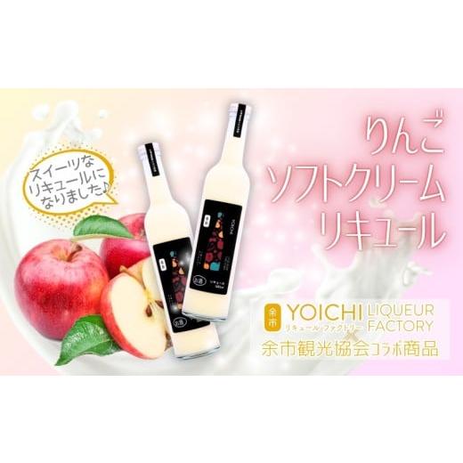 ふるさと納税 お酒 リキュール 北海道 余市町 まるでデザート りんごソフトクリームリキュール 500ml 2本セット 余市産ふじ使用 ギフトBOX 余市リキュールファ…