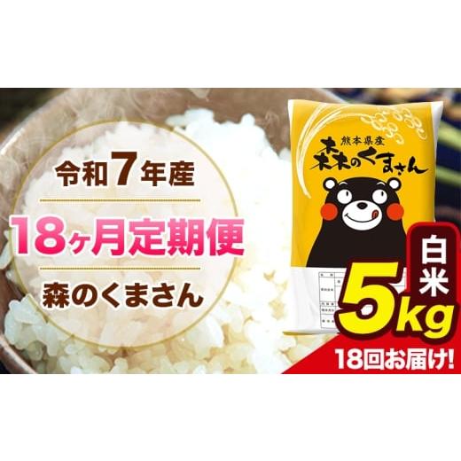 ふるさと納税 米 熊本県 長洲町 18ヶ月定期便 令和7年産 森のくまさん 白米 5kg 5kg×1袋 計18回お届け [お申込み翌月から出荷] お米 こめ 熊本県産 ご飯 …