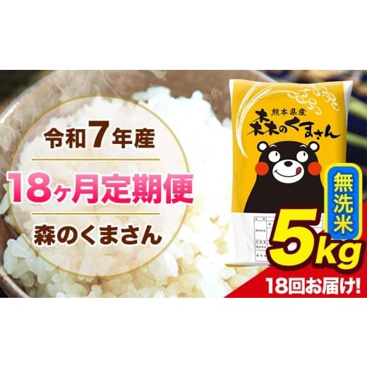 ふるさと納税 米 熊本県 長洲町 18ヶ月定期便 令和7年産 森のくまさん 無洗米 5kg 5kg×1袋 計18回お届け [お申込み翌月から出荷] お米 こめ 熊本県産 ご飯…