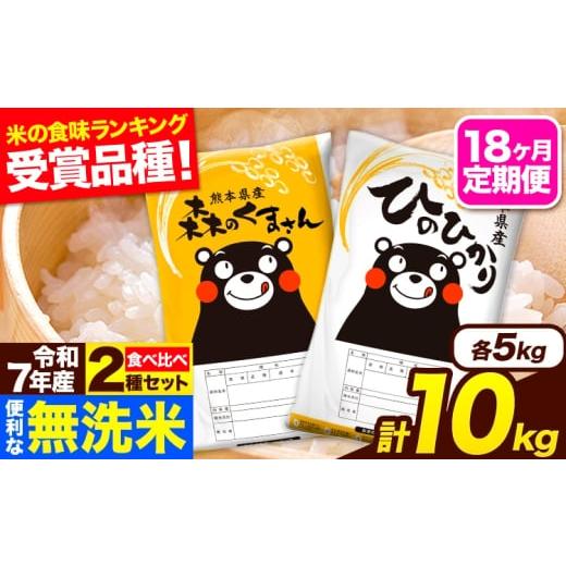 ふるさと納税 米 熊本県 長洲町 令和7年産 無洗米 18ヶ月定期便 ひのひかり 森のくまさん 2種 食べ比べ 10kg (5kg × 2袋) 計18回お届け 無洗米 熊本県産 単一…