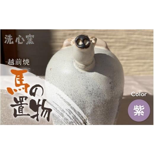 ふるさと納税 陶磁器・漆器・ガラス 福井県 越前町 越前焼 干支 置物 馬(うま) 紫色 作家手作り縁起物 午 イエロー レッド パープル ホース インテリア お…