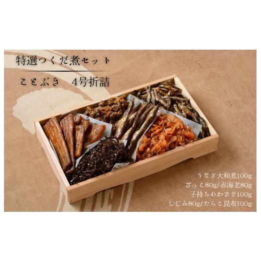 ふるさと納税 魚貝類 千葉県 我孫子市 特選つくだ煮セット ことぶき 4号折詰