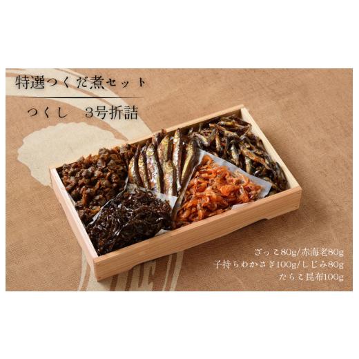 ふるさと納税 魚貝類 千葉県 我孫子市 特選つくだ煮セット つくし 3号折詰