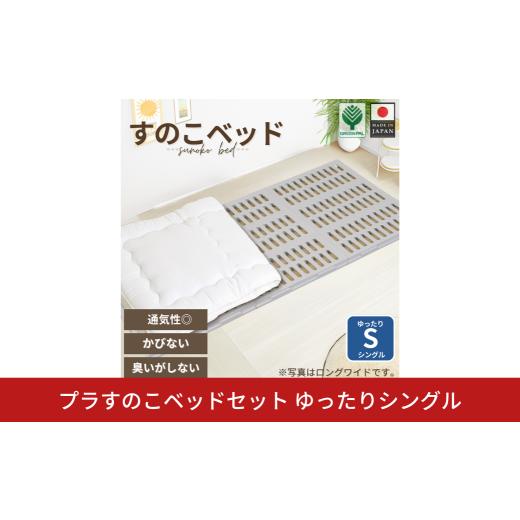 ふるさと納税 家具 インテリア・寝具・収納 新潟県 三条市 プラすのこベッドセット ゆったりシングル 嫌なニオイがない すのこベッド プラすのこ すのこマット…