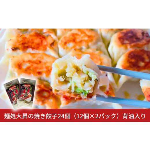 ふるさと納税 餃子 新潟県 三条市 麺処大昇の焼き餃子24個(12個×2パック)背油入り 冷凍 国産 手作り