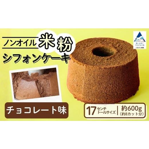 ふるさと納税 ケーキ・カステラ シフォンケーキ 石川県 小松市 ノンオイル 米粉 シフォンケーキ チョコレート味 シフォンケーキ スイーツ ふんわり しっとり …