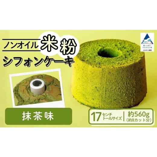 ふるさと納税 ケーキ・カステラ シフォンケーキ 石川県 小松市 ノンオイル 米粉 シフォンケーキ 抹茶味 シフォンケーキ スイーツ ふんわり しっとり グルテン…