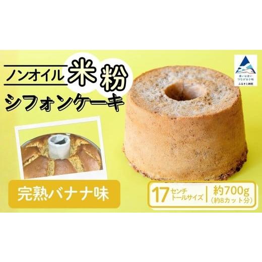ふるさと納税 ケーキ・カステラ シフォンケーキ 石川県 小松市 ノンオイル 米粉 シフォンケーキ 完熟バナナ味 シフォンケーキ スイーツ ふんわり しっとり グ…