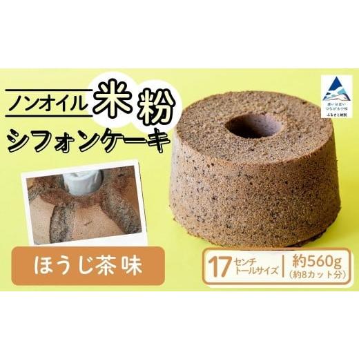 ふるさと納税 ケーキ・カステラ シフォンケーキ 石川県 小松市 ノンオイル 米粉 シフォンケーキ ほうじ茶味 シフォンケーキ スイーツ ふんわり しっとり グル…