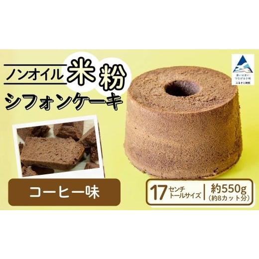 ふるさと納税 ケーキ・カステラ シフォンケーキ 石川県 小松市 ノンオイル 米粉 シフォンケーキ コーヒー味 シフォンケーキ スイーツ ふんわり しっとり グル…