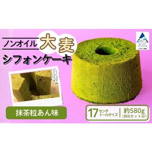 ふるさと納税 ケーキ・カステラ シフォンケーキ 石川県 小松市 ノンオイル 大麦 シフォンケーキ 抹茶粒あん味 シフォンケーキ スイーツ ふんわり しっとり 腸…