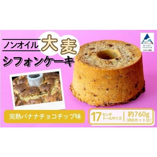 ふるさと納税 ケーキ・カステラ シフォンケーキ 石川県 小松市 ノンオイル 大麦 シフォンケーキ 完熟バナナチョコチップ味 シフォンケーキ スイーツ ふんわり …