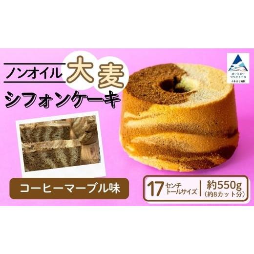 ふるさと納税 ケーキ・カステラ シフォンケーキ 石川県 小松市 ノンオイル 大麦 シフォンケーキ コーヒーマーブル味 シフォンケーキ スイーツ ふんわり しっと…