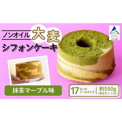 ふるさと納税 ケーキ・カステラ シフォンケーキ 石川県 小松市 ノンオイル 大麦 シフォンケーキ 抹茶マーブル味 シフォンケーキ スイーツ ふんわり しっとり …