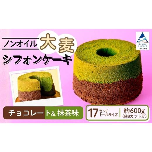 ふるさと納税 ケーキ・カステラ シフォンケーキ 石川県 小松市 ノンオイル 大麦 シフォンケーキ チョコレート&抹茶味 シフォンケーキ スイーツ ふんわり しっ…
