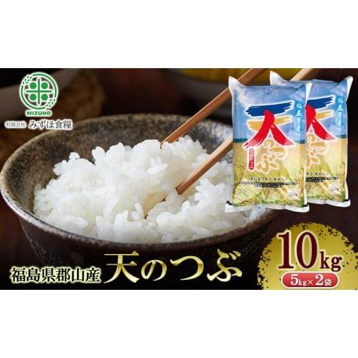 ふるさと納税 米 福島県 郡山市 令和7年産 福島県郡山産 天のつぶ 10kg 精米 米 お米 白米 単一原料米 10キロ こめ コメ おこめ ご飯 ライス 福島県 郡山市産