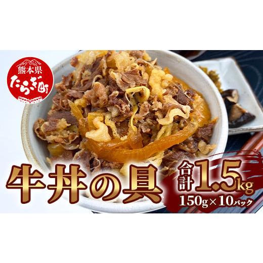 ふるさと納税 惣菜・レトルト 冷凍 熊本県 多良木町 3月発送 国産牛丼 牛丼の具 150g×10パック(合計1.5kg) 067-0363-03 3月発送