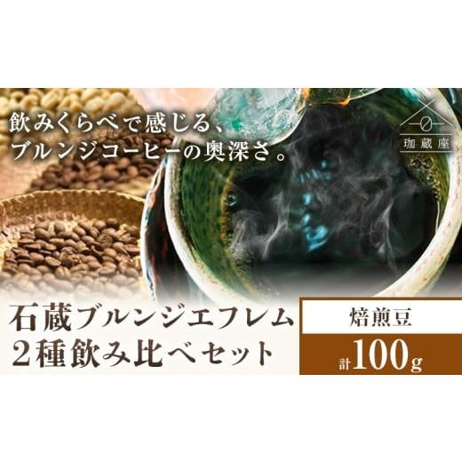 ふるさと納税 コーヒー コーヒー豆 千葉県 流山市 石蔵 ブルンジエフレム 2種 プロセス 飲みくらべ 焙煎豆 100g 珈蔵座[30日以内に出荷予定(土日祝除く)]ウ…