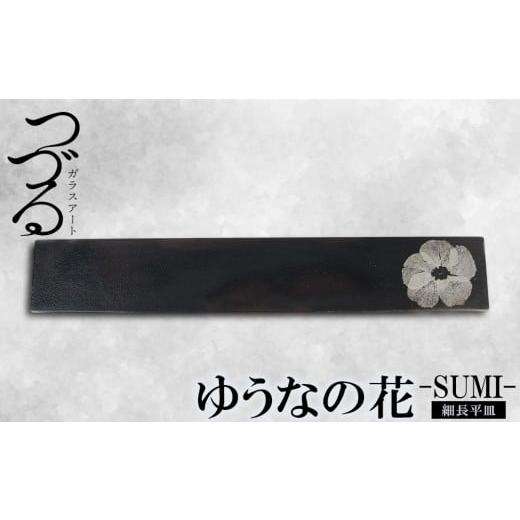 ふるさと納税 食器・グラス 皿 沖縄県 恩納村 つづるガラスアート ゆうなの花 細長平皿−SUMI− 1枚