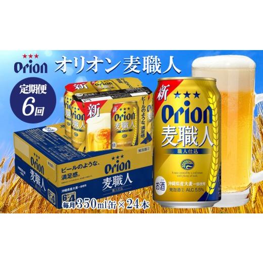 ふるさと納税 ビール 地ビール 沖縄県 東村  定期便：6回 オリオンビール オリオン麦職人 350ml×24本 オリオン 発泡酒 orion 沖縄 青い海 リゾート 夏 爽快感…の画像