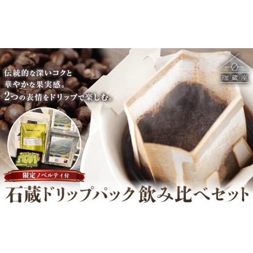 ふるさと納税 コーヒー ドリップ 千葉県 流山市 数量限定 石蔵 ドリップパック アデナ 2個プロセス飲みくらべセット 限定ノベルティ付き 珈蔵座[30日以内に出…