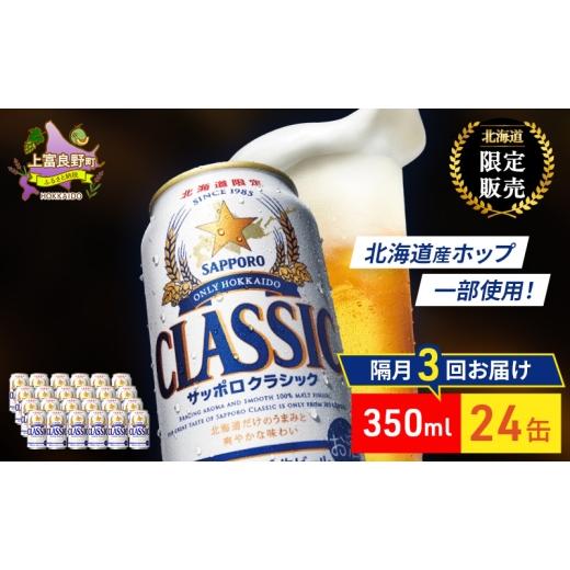 ふるさと納税 ビール 北海道 上富良野町  隔月3回定期便 ビール サッポロクラシック 350ml×24缶 缶ビール お酒 酒 サッポロビール 生ビール 飲み物 ギフト プ…の画像