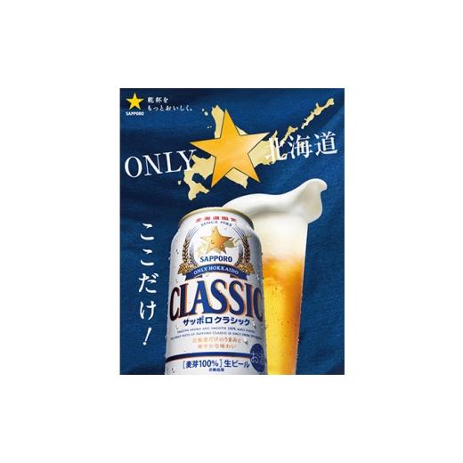ふるさと納税 ビール 北海道 上富良野町  隔月3回定期便 ビール サッポロクラシック 350ml×24缶 缶ビール お酒 酒 サッポロビール 生ビール 飲み物 ギフト プ…の画像